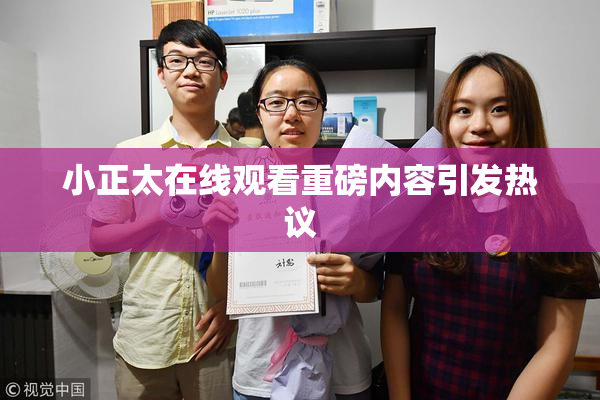 小正太在线观看重磅内容引发热议