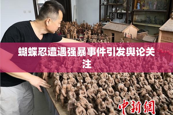 蝴蝶忍遭遇强暴事件引发舆论关注