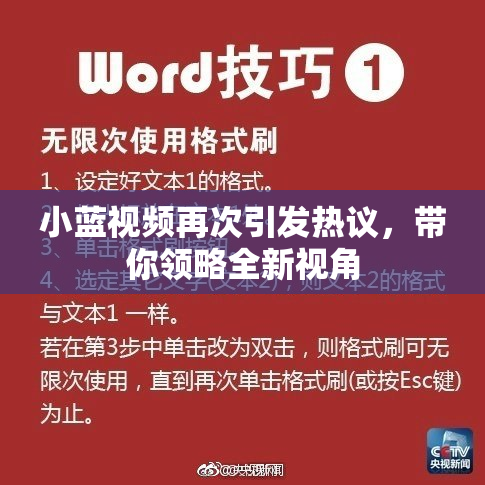 小蓝视频再次引发热议，带你领略全新视角
