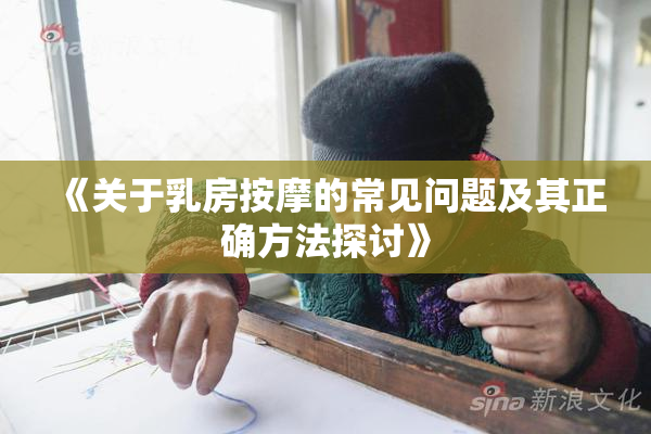 《关于乳房按摩的常见问题及其正确方法探讨》
