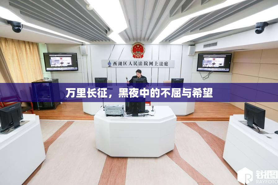 万里长征，黑夜中的不屈与希望