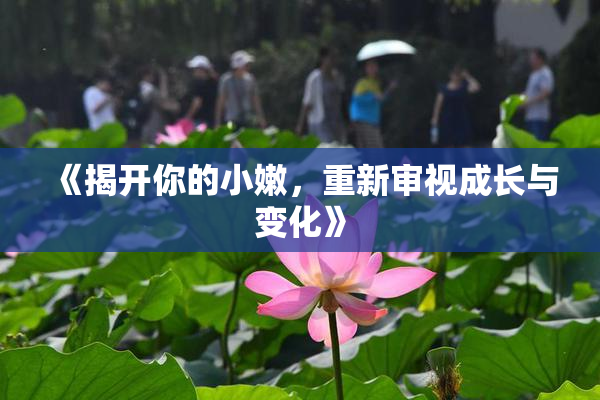 《揭开你的小嫩，重新审视成长与变化》