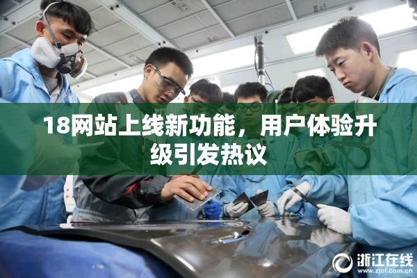 18网站上线新功能，用户体验升级引发热议