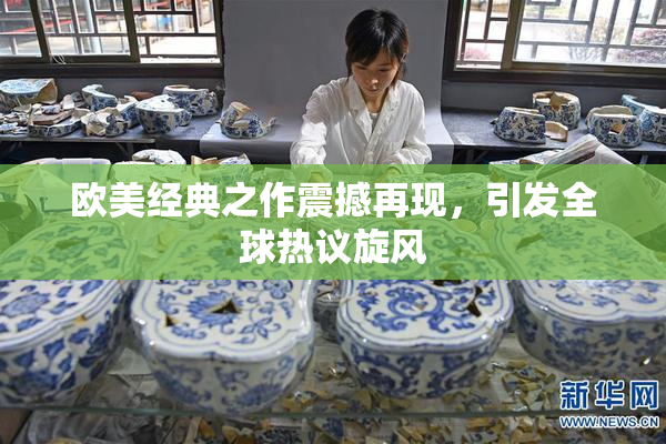 欧美经典之作震撼再现，引发全球热议旋风