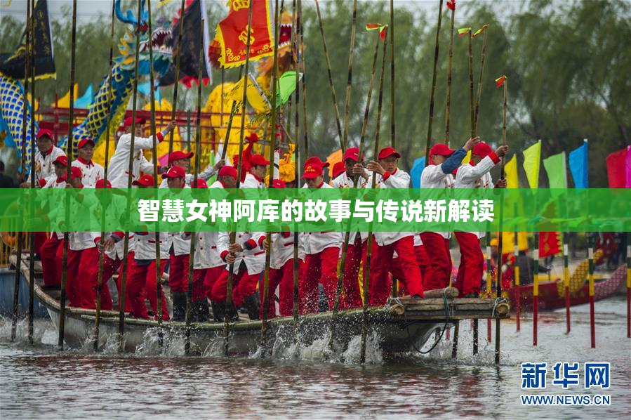 智慧女神阿库的故事与传说新解读