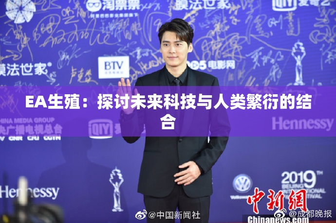 EA生殖：探讨未来科技与人类繁衍的结合