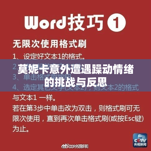 莫妮卡意外遭遇躁动情绪的挑战与反思