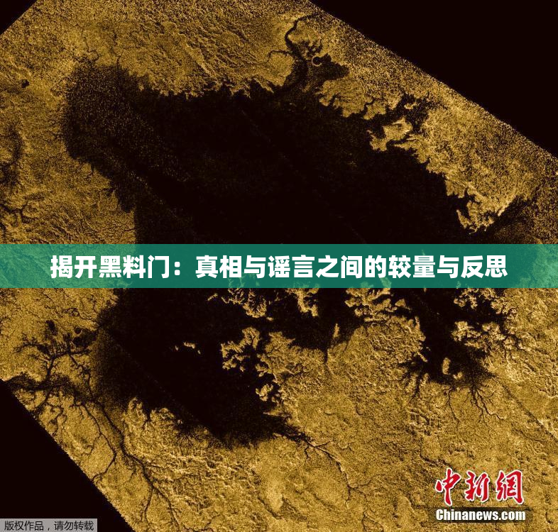 揭开黑料门：真相与谣言之间的较量与反思