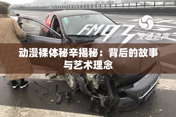 动漫裸体秘辛揭秘：背后的故事与艺术理念