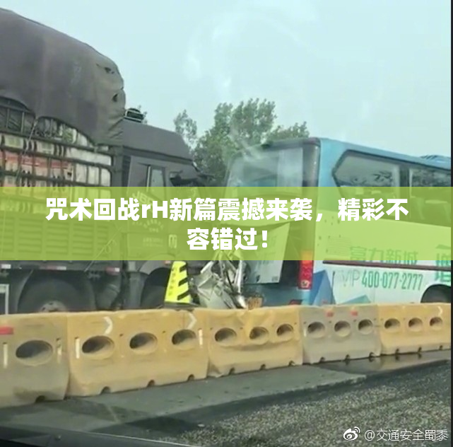 咒术回战rH新篇震撼来袭，精彩不容错过！