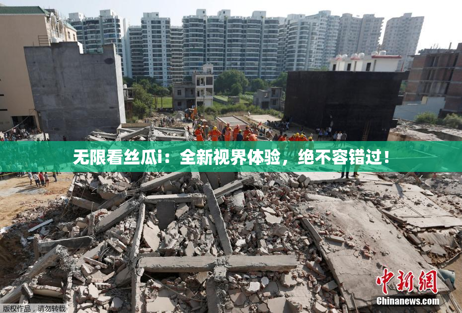 无限看丝瓜i：全新视界体验，绝不容错过！