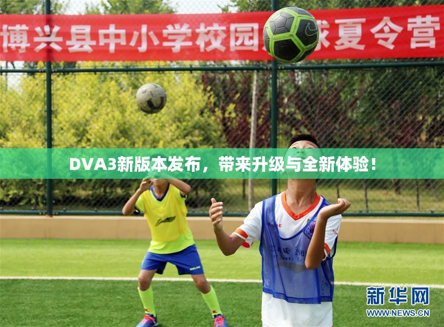 DVA3新版本发布，带来升级与全新体验！