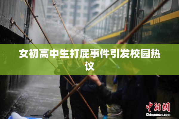 女初高中生打屁事件引发校园热议