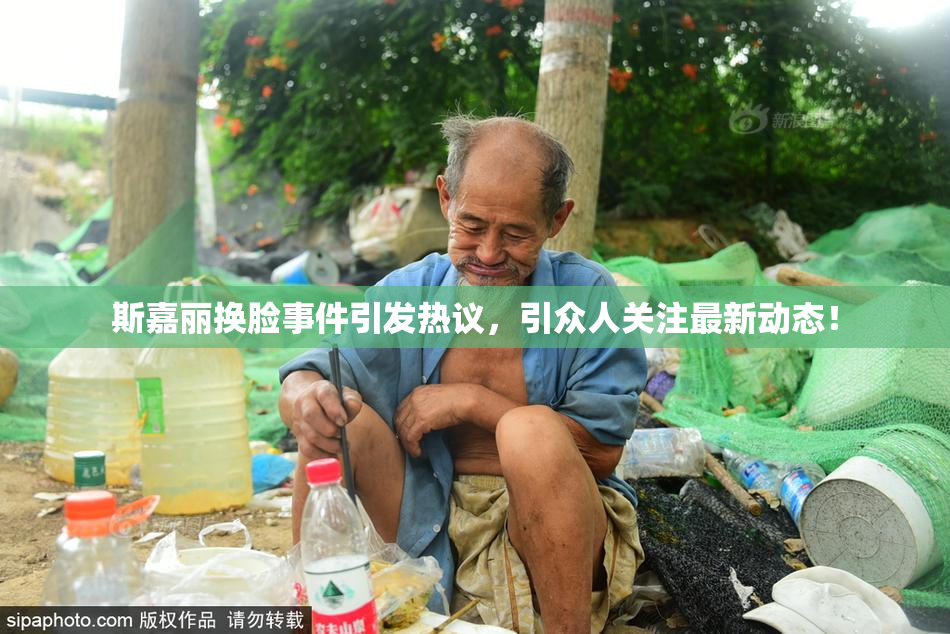 斯嘉丽换脸事件引发热议，引众人关注最新动态！