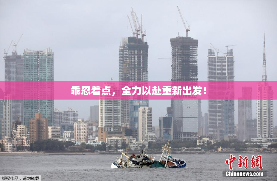 乖忍着点，全力以赴重新出发！