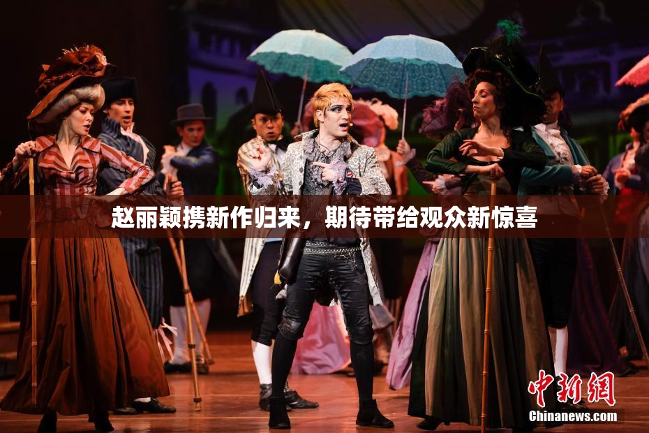 赵丽颖携新作归来，期待带给观众新惊喜