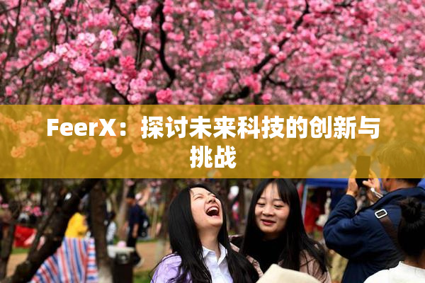 FeerX：探讨未来科技的创新与挑战