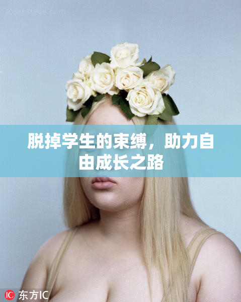 脱掉学生的束缚，助力自由成长之路