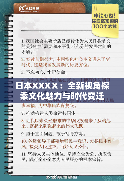 日本XXXⅩ：全新视角探索文化魅力与时代变迁