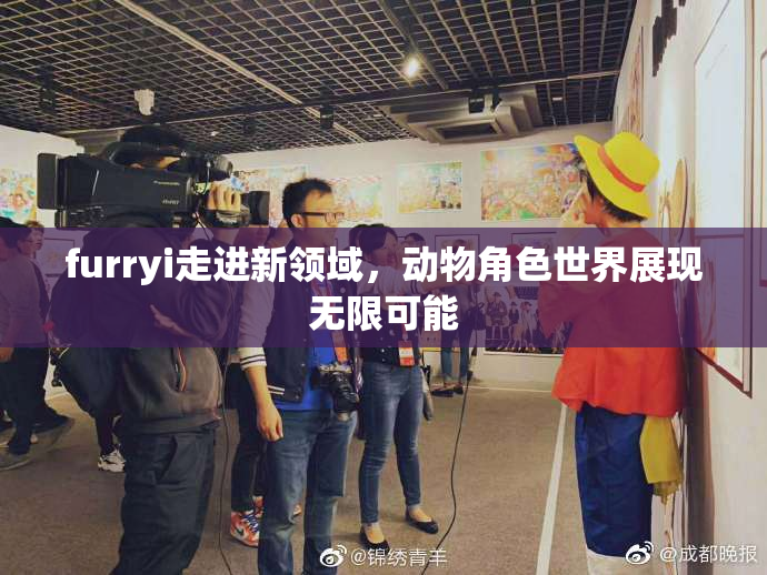 furryi走进新领域，动物角色世界展现无限可能