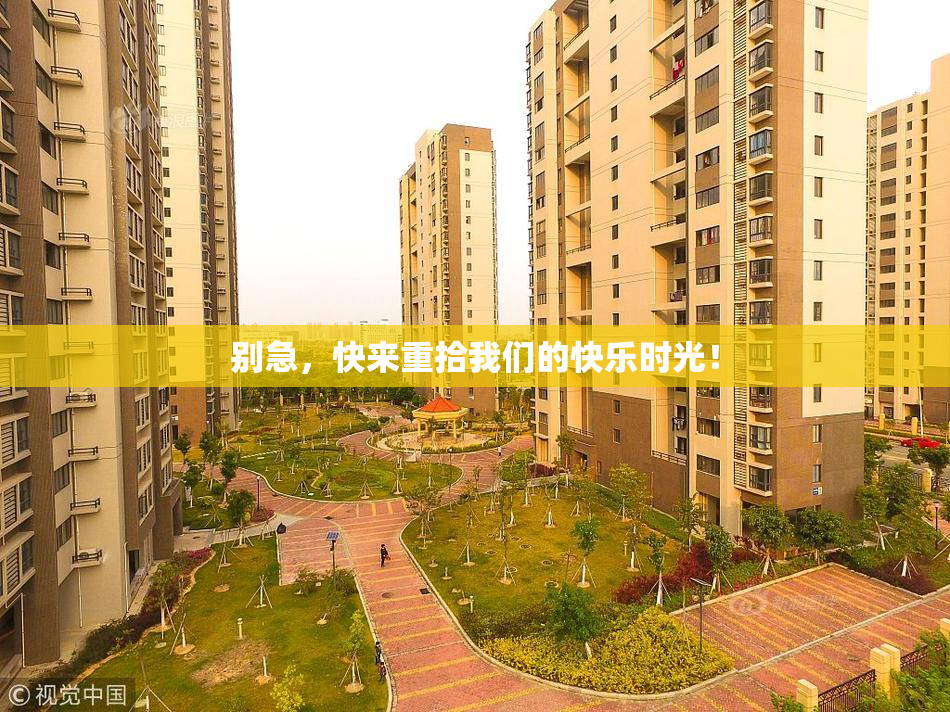 别急，快来重拾我们的快乐时光！