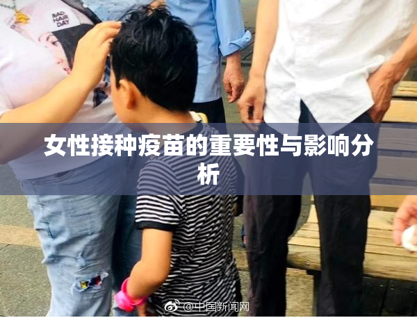女性接种疫苗的重要性与影响分析