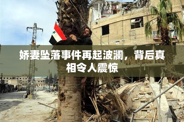 娇妻坠落事件再起波澜，背后真相令人震惊