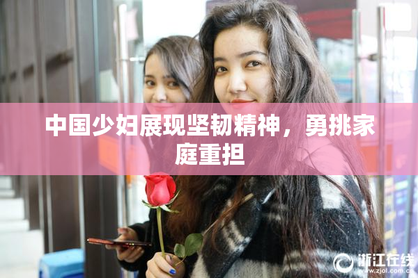 中国少妇展现坚韧精神，勇挑家庭重担
