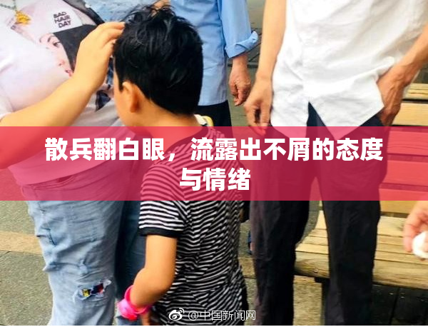 散兵翻白眼，流露出不屑的态度与情绪
