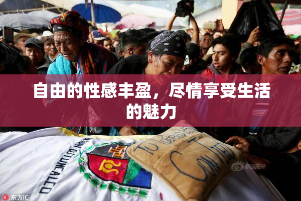 自由的性感丰盈，尽情享受生活的魅力