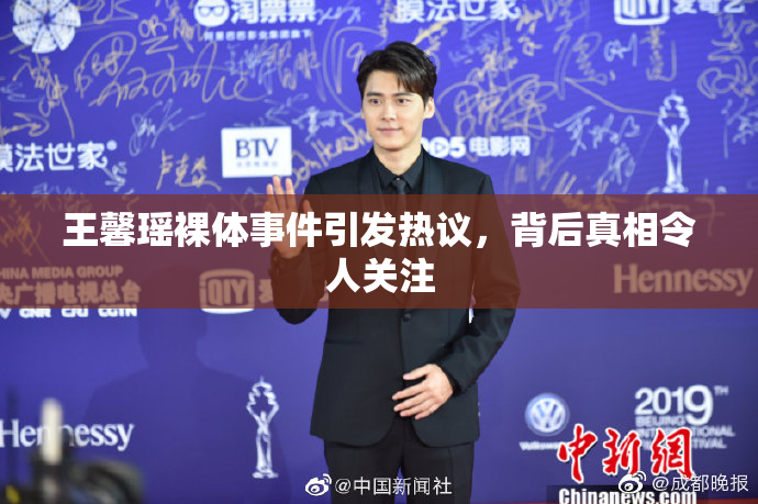 王馨瑶裸体事件引发热议，背后真相令人关注