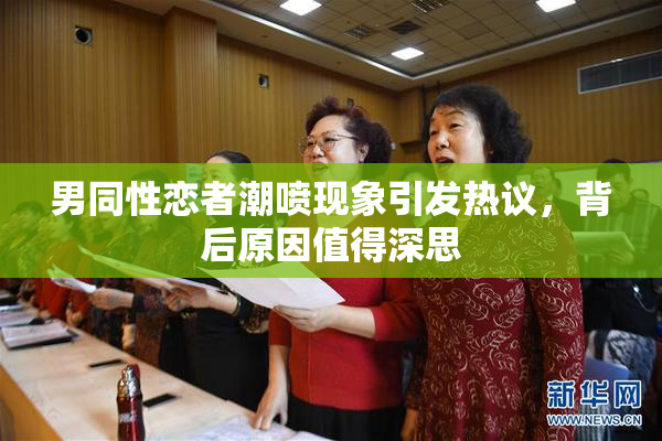 男同性恋者潮喷现象引发热议，背后原因值得深思