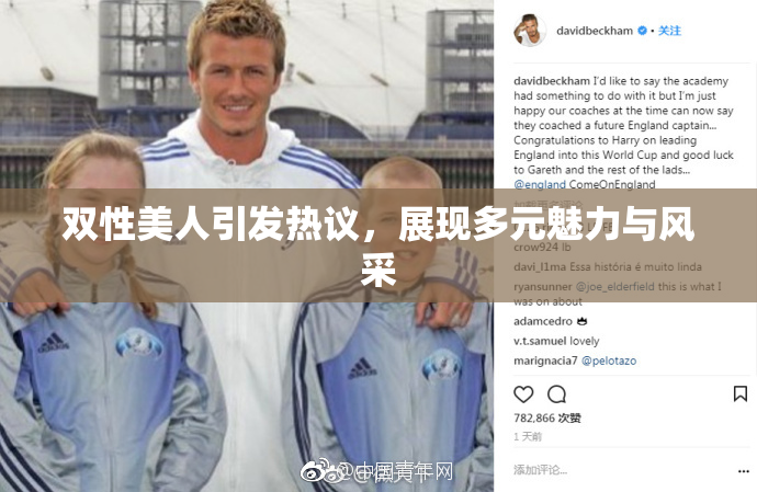 双性美人引发热议，展现多元魅力与风采