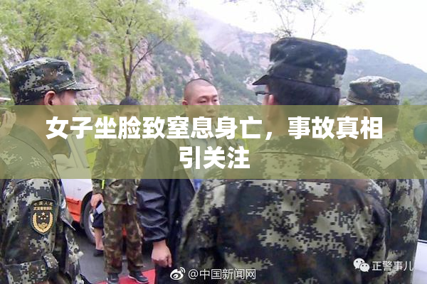女子坐脸致窒息身亡，事故真相引关注
