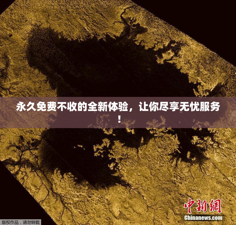 永久免费不收的全新体验，让你尽享无忧服务！