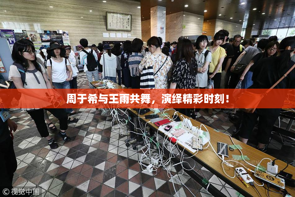 周于希与王雨共舞，演绎精彩时刻！
