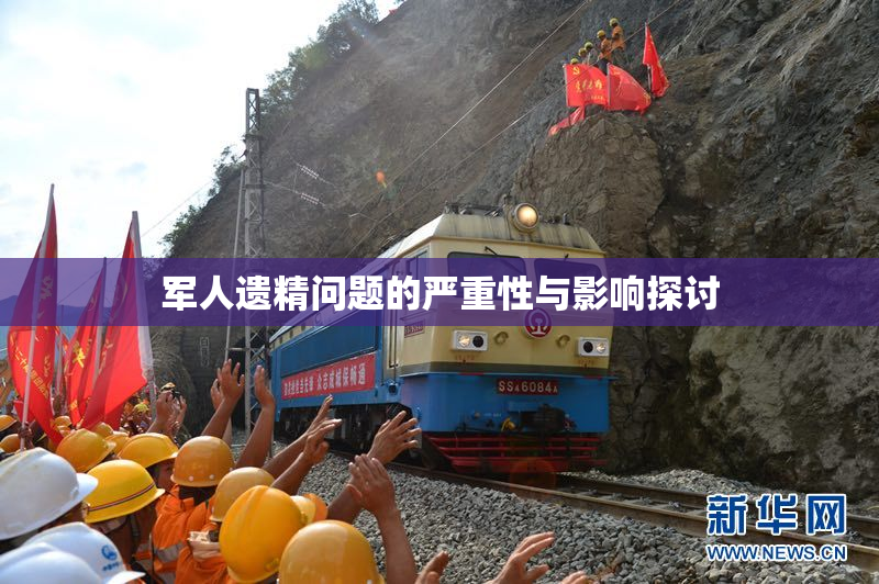 军人遗精问题的严重性与影响探讨