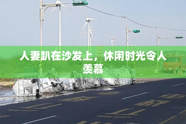 人妻趴在沙发上，休闲时光令人羡慕