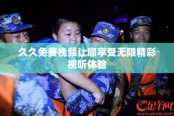 久久免费视频让您享受无限精彩视听体验
