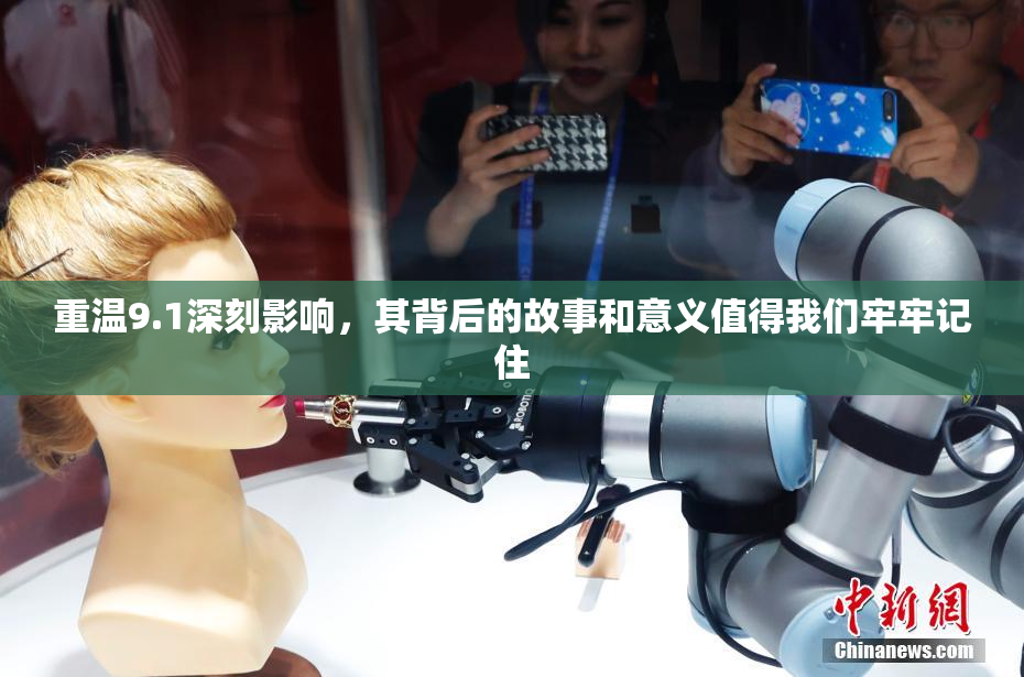 重温9.1深刻影响，其背后的故事和意义值得我们牢牢记住