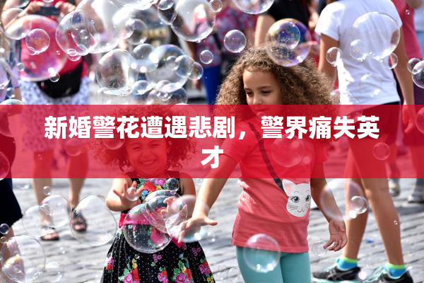新婚警花遭遇悲剧，警界痛失英才
