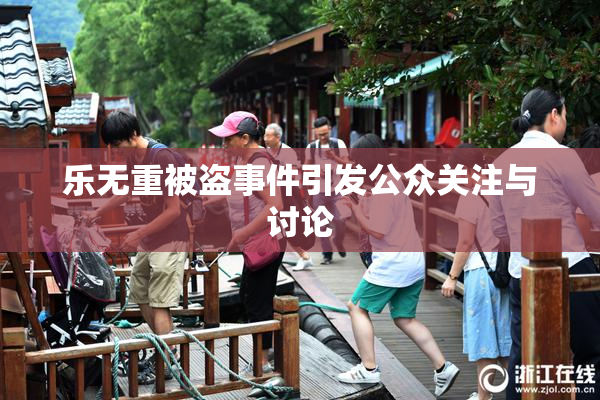 乐无重被盗事件引发公众关注与讨论