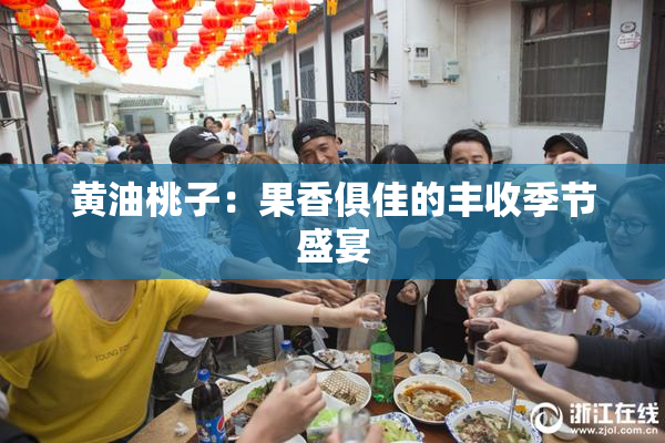 黄油桃子：果香俱佳的丰收季节盛宴