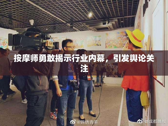 按摩师勇敢揭示行业内幕，引发舆论关注