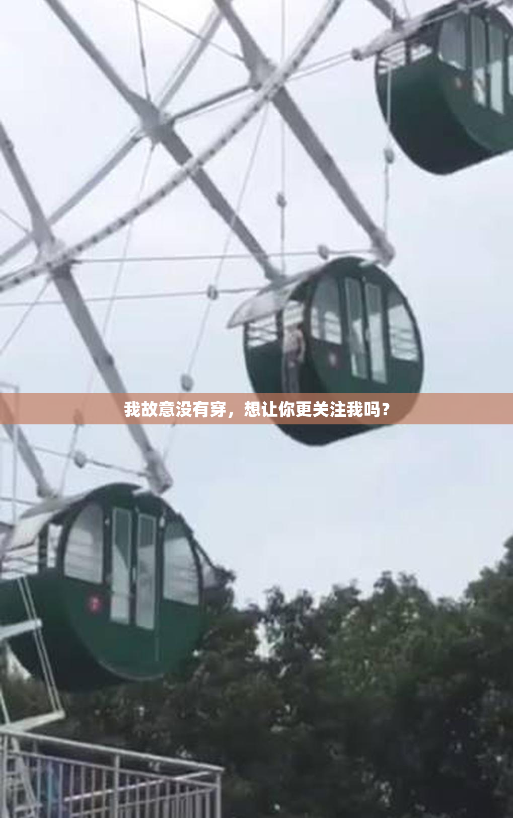 我故意没有穿，想让你更关注我吗？