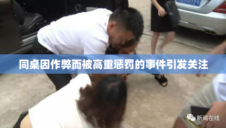 同桌因作弊而被高重惩罚的事件引发关注