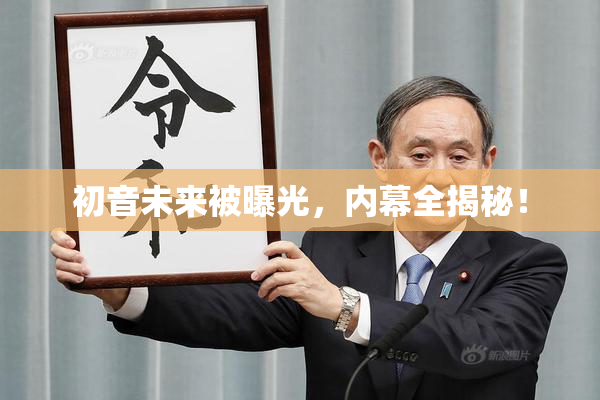 初音未来被曝光，内幕全揭秘！
