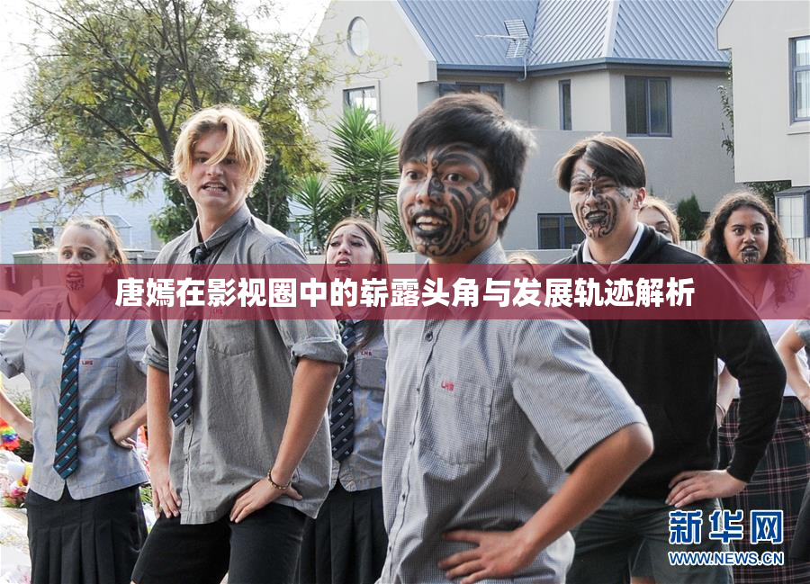 唐嫣在影视圈中的崭露头角与发展轨迹解析