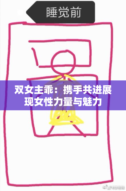 双女主乖：携手共进展现女性力量与魅力