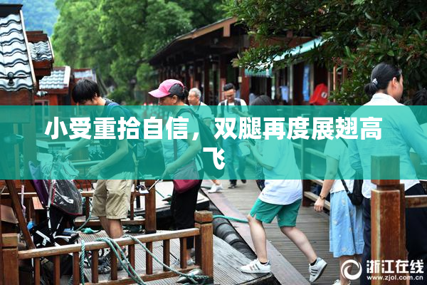 小受重拾自信，双腿再度展翅高飞